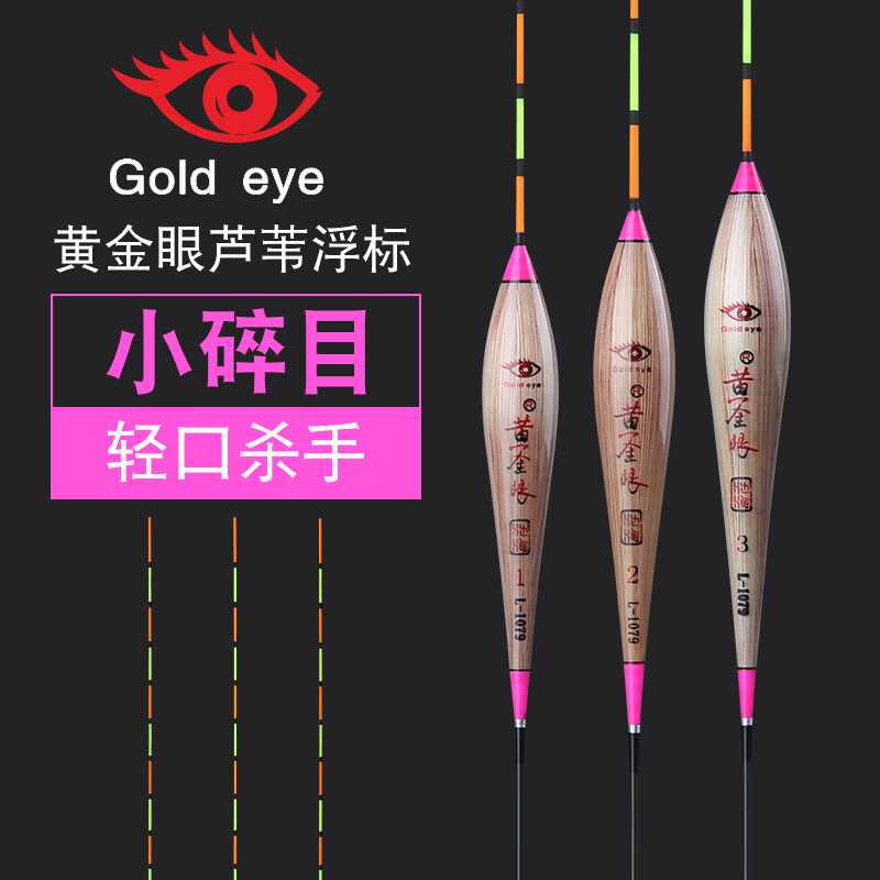 黄金眼鱼漂芦苇浮漂小碎目轻口鲫鱼漂高灵敏度 l-1079小碎目 1.2.