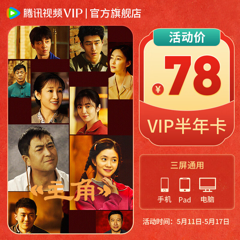 【限时活动价】腾讯视频VIP会员半年卡 到账6个月 vip会员186天 官方直充秒到账 支持手机/Pad/电脑