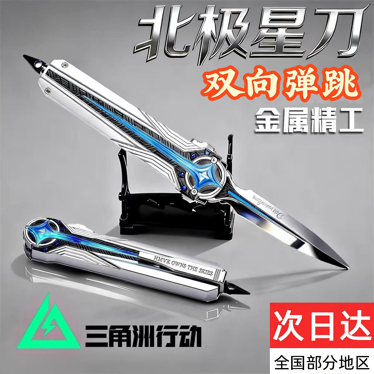 泰利奇三角洲周边刀皮北极星合金弹刀坠星者武器模型合金摆件游戏礼物 【精工高端】23cm北极星（按钮双向推动） 三角洲刀皮【合金材质】