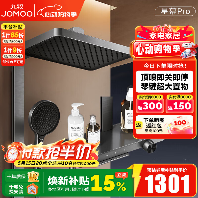 九牧（JOMOO）淋浴花洒套装钢琴按键大置物台淋浴喷头即关即停丝雨增压淋浴器 【星幕Pro】增压花洒36676