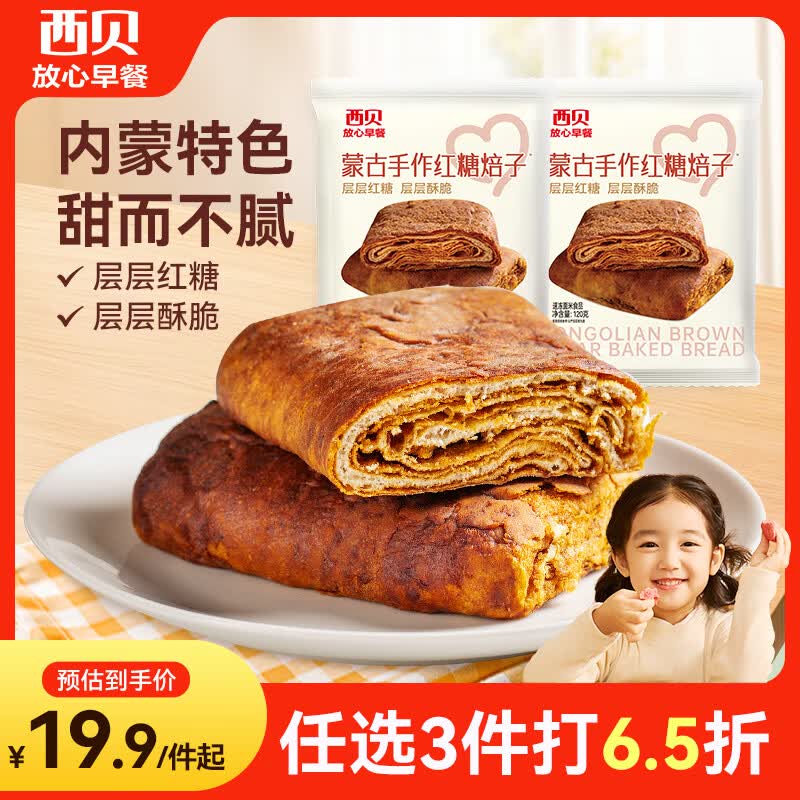 西贝莜面村蒙古手作红糖焙子240g 2个 生鲜面点早餐 杂粮半成品即食开学早餐