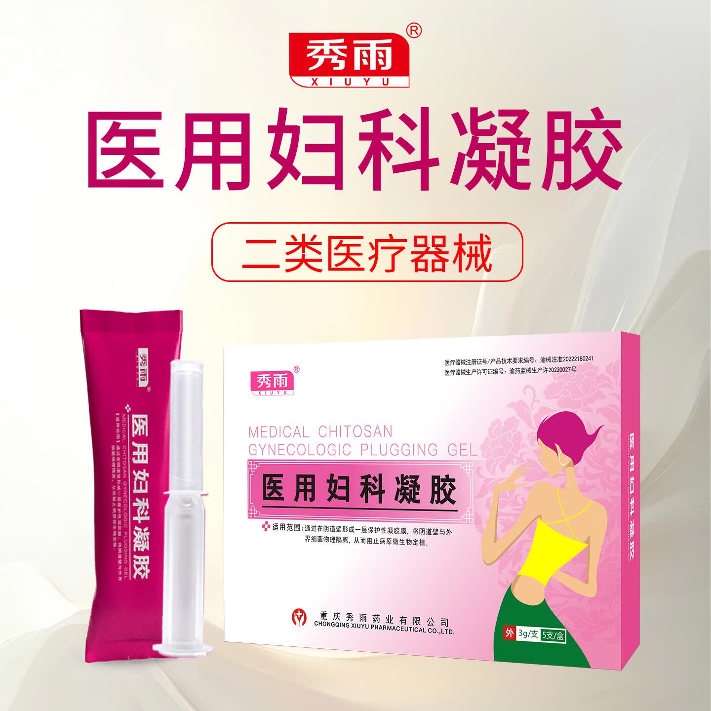 秀雨医用妇科凝胶女性医用私处专用 医用妇科凝胶(1盒5支装)
