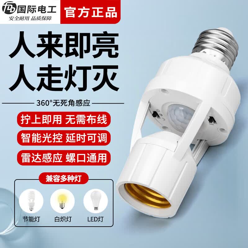 国际电工（FDD）红外线人体感应灯头E27螺口雷达灯座智能开关楼梯过道LED灯泡底座 红外人体感应灯头