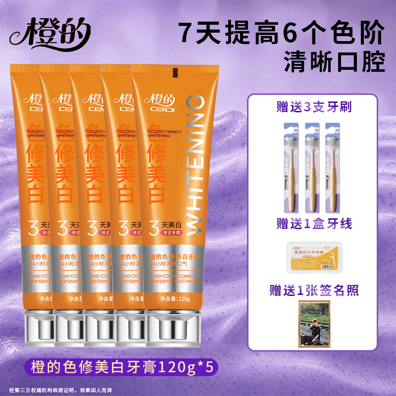 橙的林昊代言推荐色修美白牙膏亮白去牙渍烟渍清新口气除口臭 5支(美白家庭装)