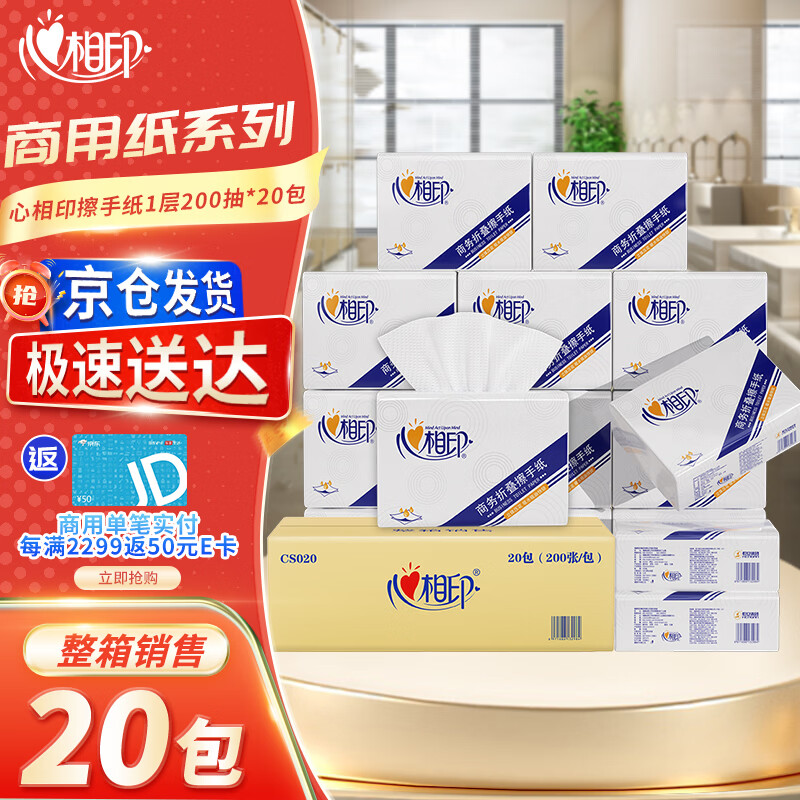 心相印商用擦手纸200抽*20包 原生木浆 酒店物业公共卫生间专用CS020
