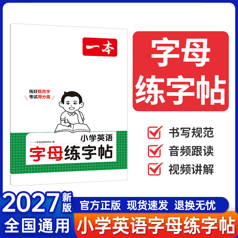 2027版一本小学英语字母练字帖1-6年级通用英语单词积累书写练习手写考试规范练习硬笔控笔训练 一本小学英语字母练字帖