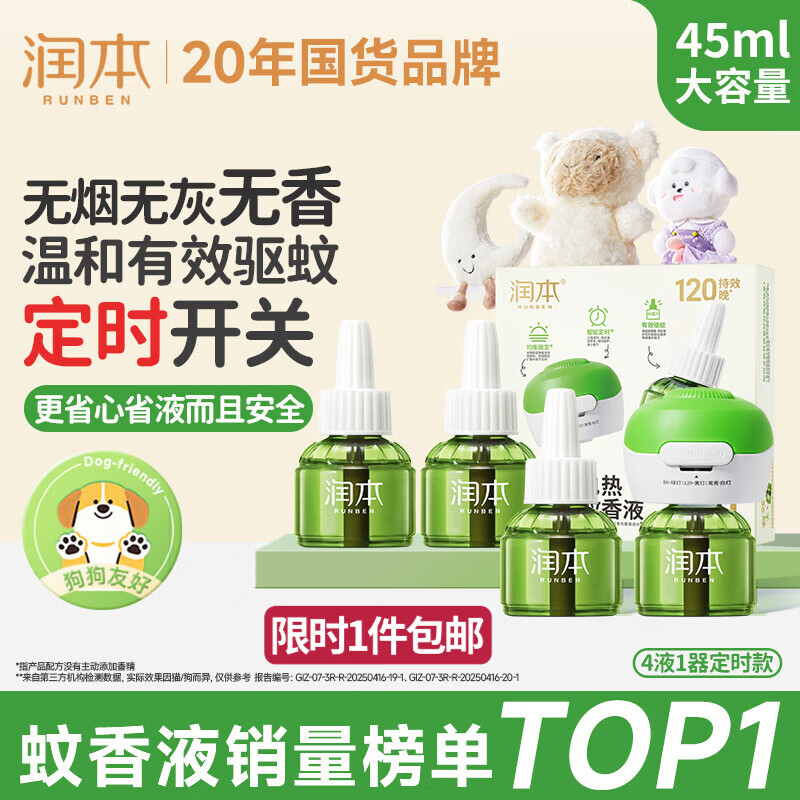 润本蚊香液电蚊香液驱蚊液45ml*4瓶+1个定时加热器驱蚊防蚊蚊香无香型