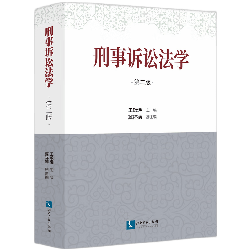刑事诉讼法学（第二版））