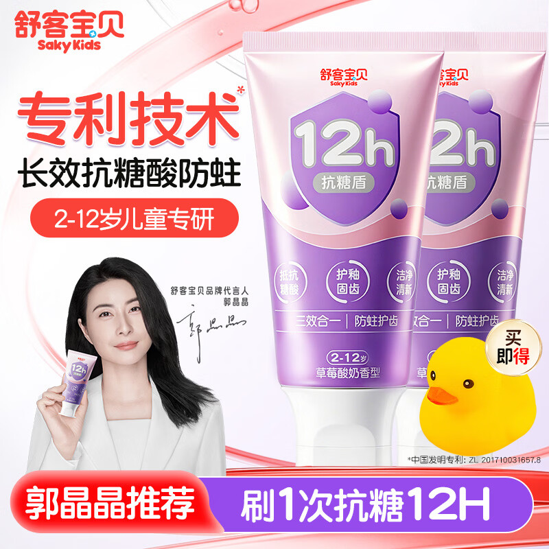 舒客儿童牙膏抗糖2-3-6-12岁防蛀含氟牙龋齿郭晶晶推荐旗舰正品克保证 12h抗糖防蛀 60g*2支 +小黄鸭玩具一个