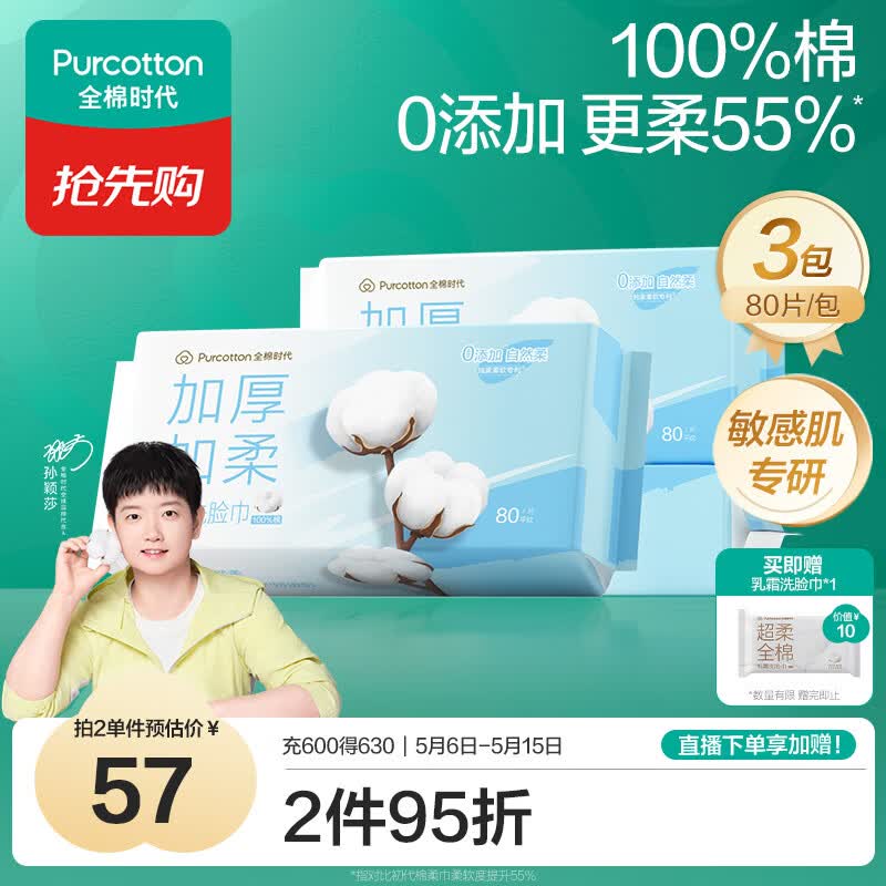 全棉时代【孙颖莎同款】洗脸巾 80抽*3包100%棉柔巾加厚一次性擦脸20*20CM