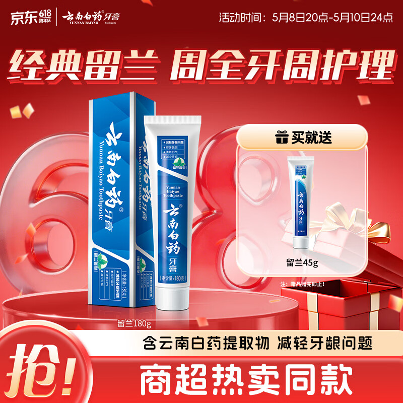 云南白药经典系列牙膏 健齿护龈改善牙龈问题 清新口气留兰香型牙膏180g
