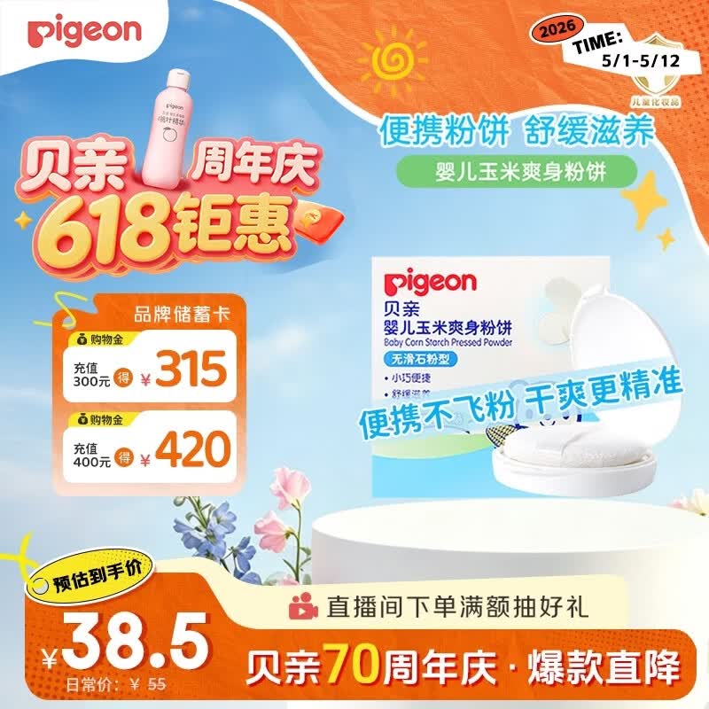 贝亲（Pigeon）爽身粉饼痱子粉婴儿专用宝宝新生儿童不含滑石粉30g