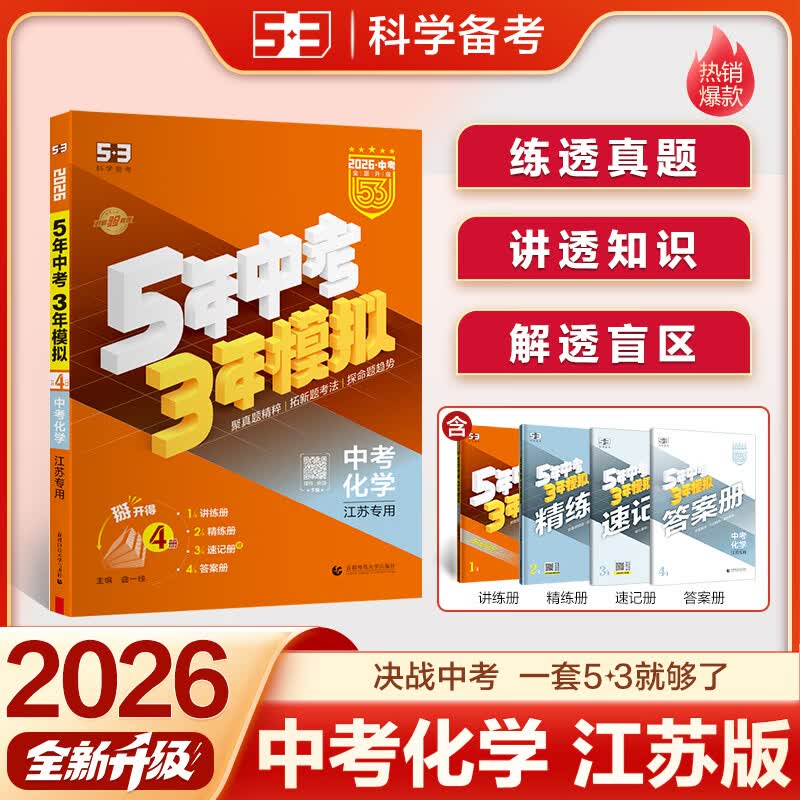 53五年中考三年模拟 中考化学 真题模拟练习 江苏专用 2026中考总复习资料 五三 曲一线