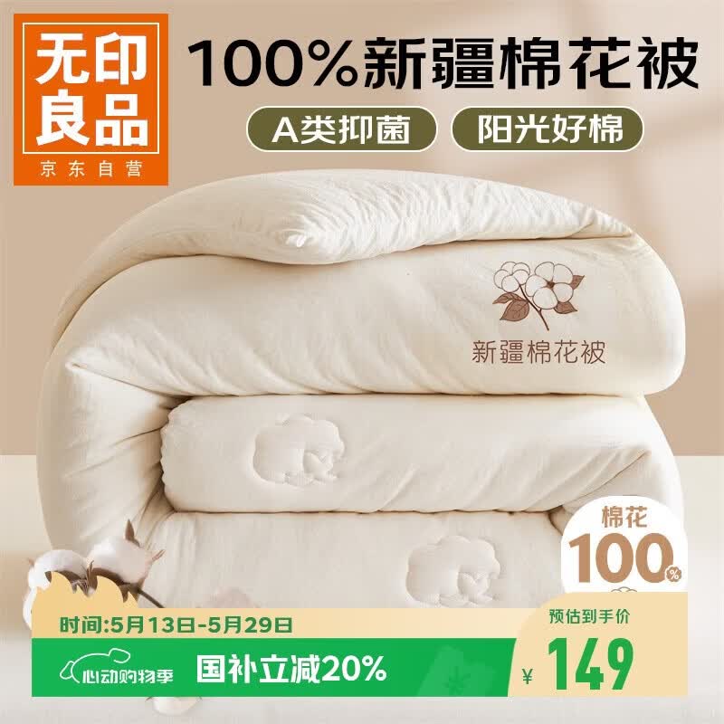 无印良品A类100%棉花被 新疆棉纯棉被芯学生宿舍单人秋冬被子5斤150*200cm