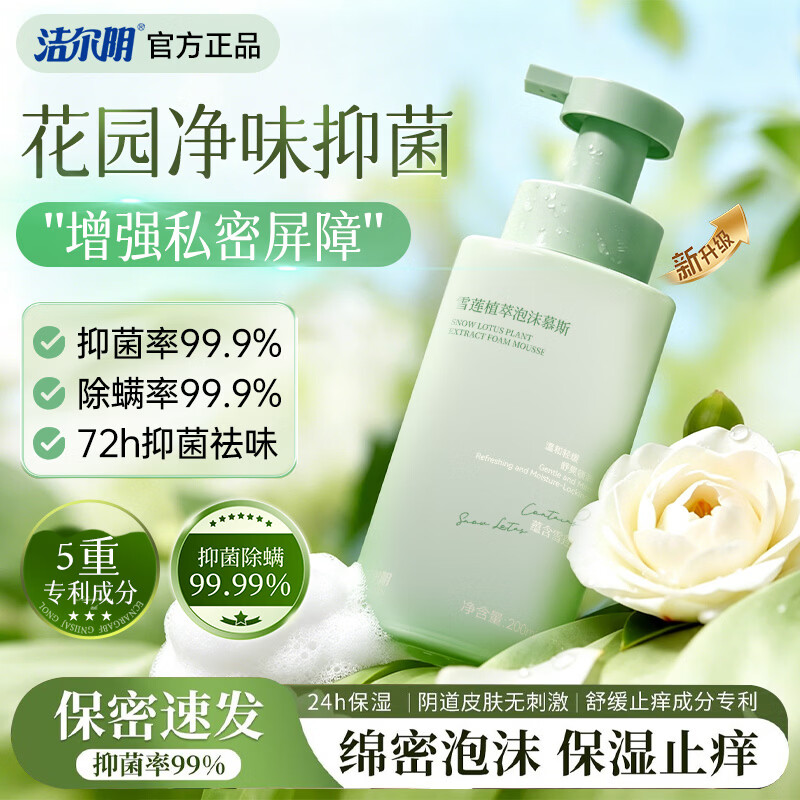洁尔阴私处泡沫慕斯女性私密清洗液保养私处洗护滋润护理液抑菌200ml