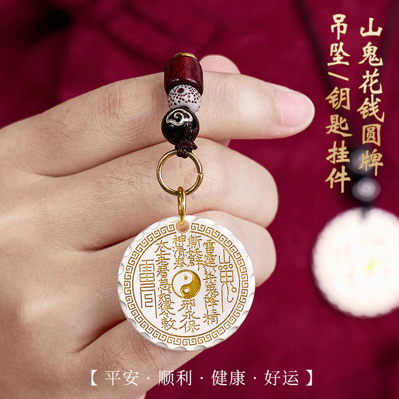 华强北 手机挂绳链钥匙环扣车载车上挂件平安符吉詳护身牌项链挂件小装饰品吊坠中式烟雨民族风山傀花钱 山鬼花钱圆牌*1+八宝罗盘*1 项链吊坠款【平安/健康/好运】
