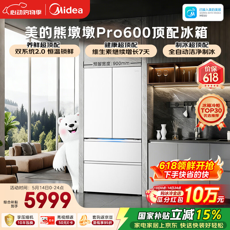 美的（Midea）熊墩墩Pro600L法式四开门冰箱超薄嵌入式双系统2.0除菌制冰大容量BCD-600WUFIPZM(E)国家补贴