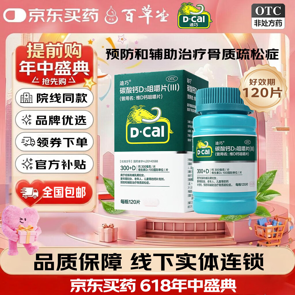 [迪巧]碳酸钙D3咀嚼片(III) 0.75g:100IU*120片 1盒装 好效期