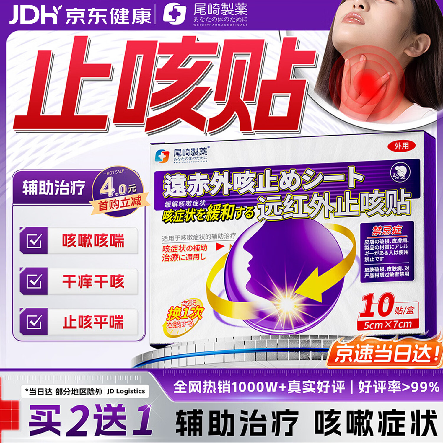 尾崎制药止咳贴咳嗽药贴支气管炎咳嗽止咳化痰清肺嗓子干痒咳嗽咽炎咽喉痛
