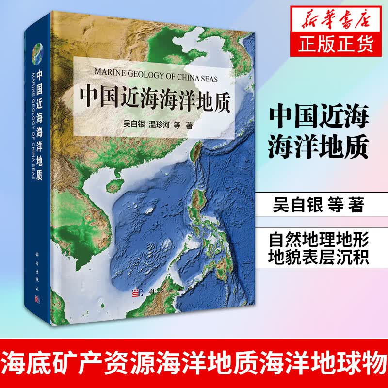 中国近海海洋地质  自然地理地形地貌表层沉积海底矿产资源海洋地质海洋地球物  凤凰新华书店旗舰店属于什么档次？