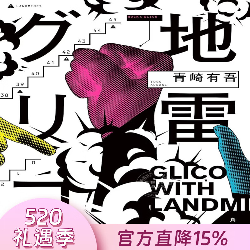 预售 港台原版 地雷格力高 青崎有吾推理新作 第171届直木奖入围  地雷グリコ 1 本格推理小说大奖 尖端出版