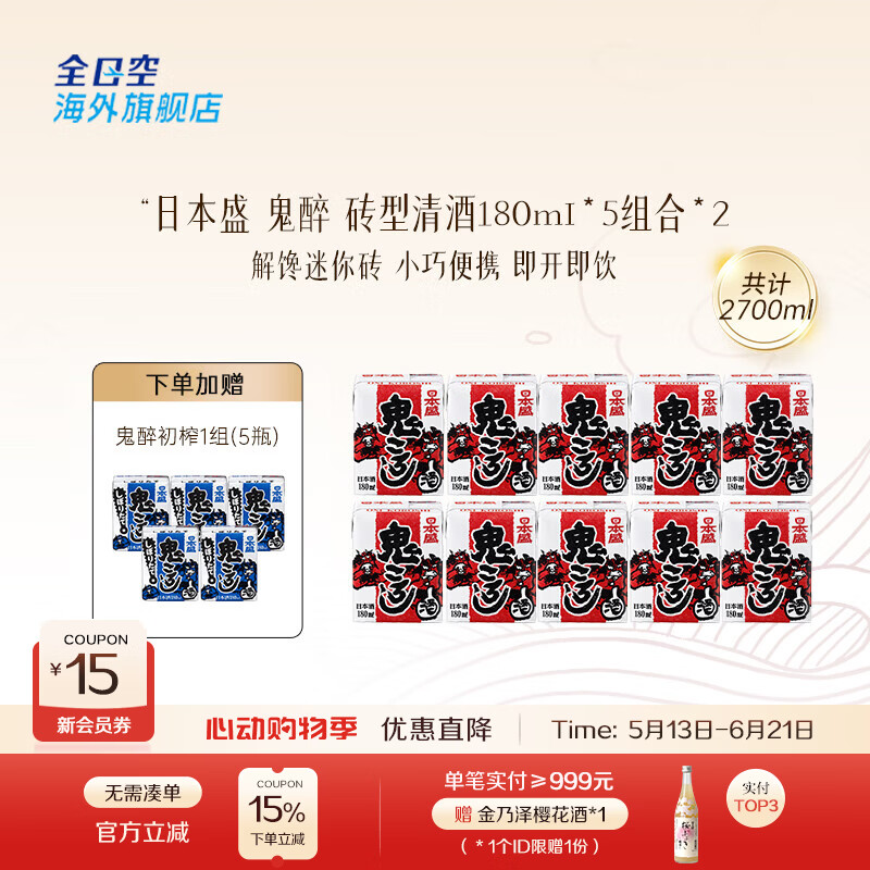 日本盛全日空 日本原装进口日本盛鬼醉鬼杀砖型纸盒清酒生酒180ml*5组合 红色*2组赠蓝色1组