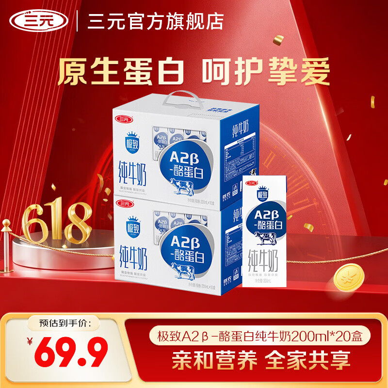 三元A2-β酪蛋白纯牛奶200ml*10盒*2箱 45.9元 - 86线报