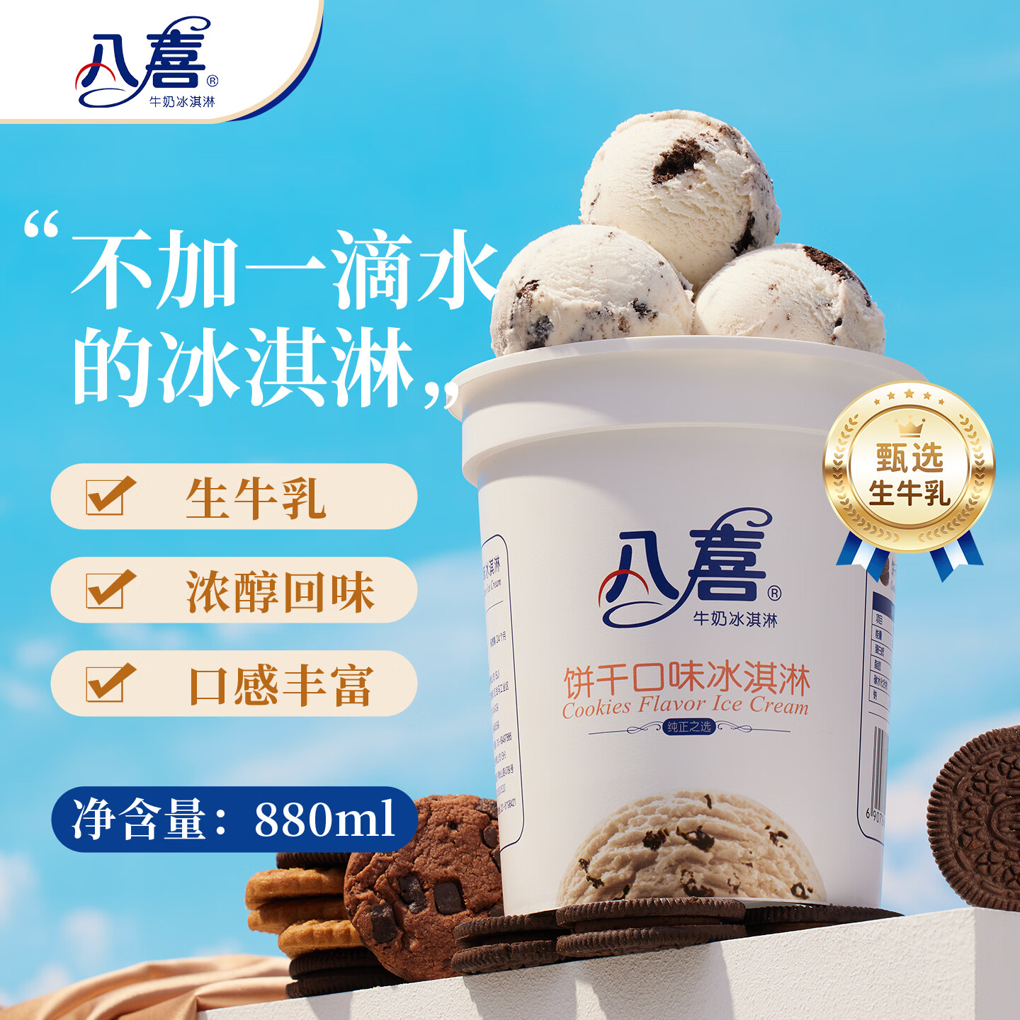 八喜 冰淇淋 饼干口味550g*1桶 家庭装 生牛乳冰淇淋桶装