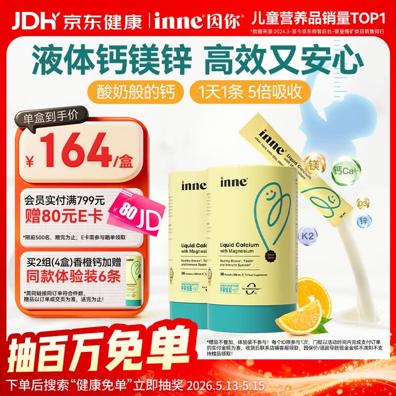 Inne因你【春季补钙】小金条钙镁锌儿童液体钙d3婴儿30条*2罐香橙味