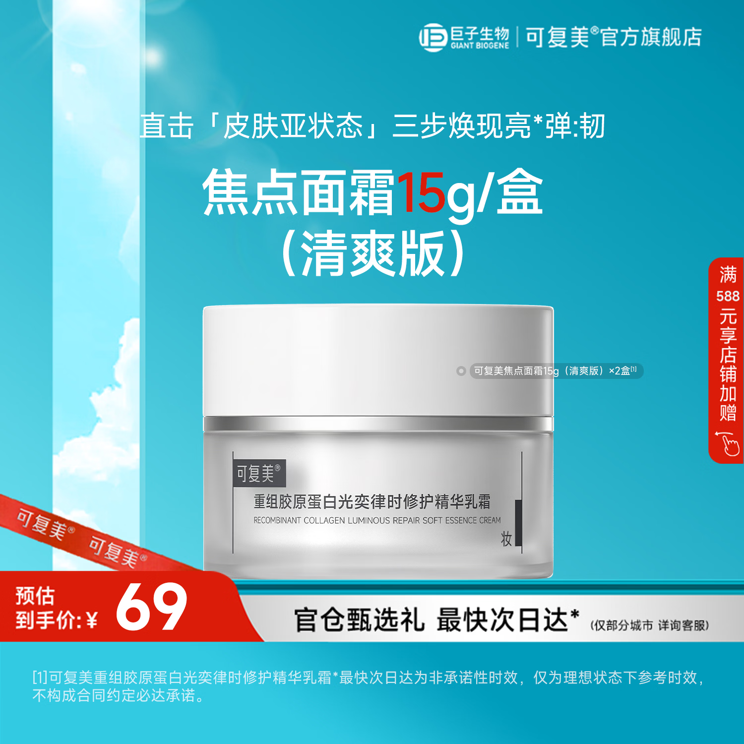 可复美焦点面霜 重组胶原蛋白光奕律时修护精华乳霜蜜霜抗皱紧致舒缓 焦点面霜 清爽版15g