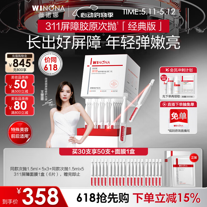 薇诺娜第二代311屏障次抛1.5ml*30补水修护精华液护肤品520礼物