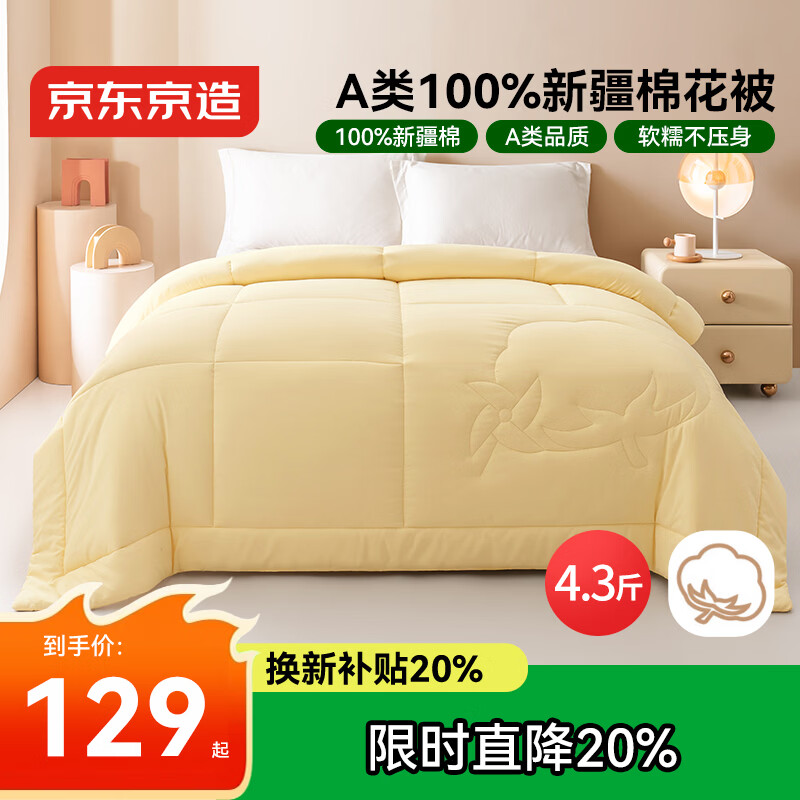 京东京造亲亲棉花被 100%新疆棉填充 A类春秋被子空调被芯 4.3斤2x2.3m