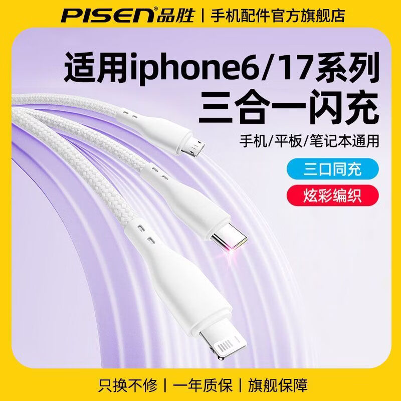 PISEN数据线三合一苹果Type-c安卓手机充电线快充适用iPhone17/16/15小米oppo/vivo华为mate60/P70  云初白-1m【三合一】3.5A闪充编织线