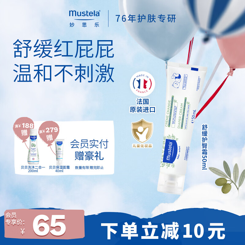 妙思乐【新品上市】婴儿护臀膏新生儿护臀霜50ml便携装法国进口