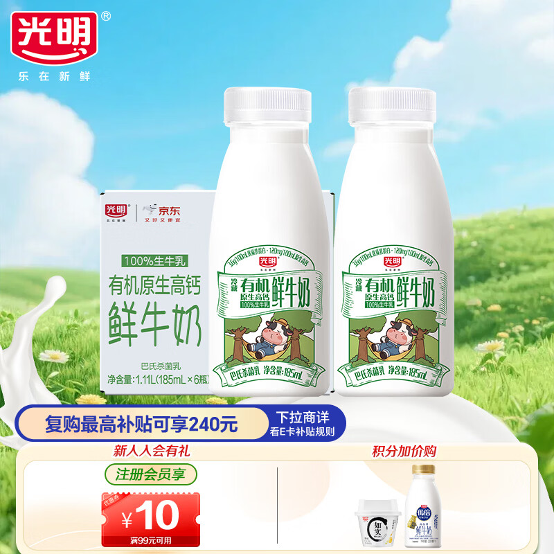 光明有机鲜牛奶185ml*6 巴氏杀菌 原生高钙 低温奶