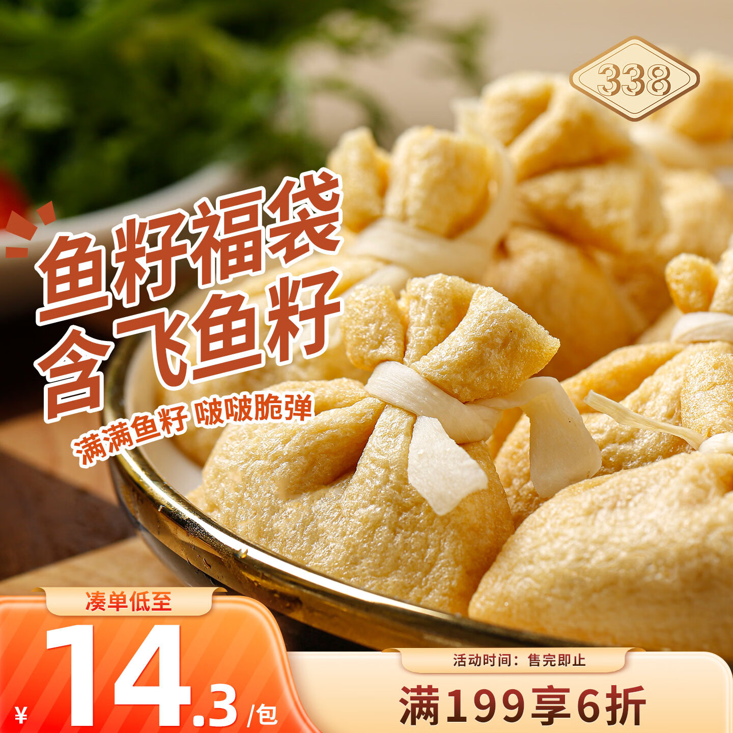 338鱼籽海鲜福袋200g/包8个 烧烤火锅丸子麻辣烫关东煮海鲜食材