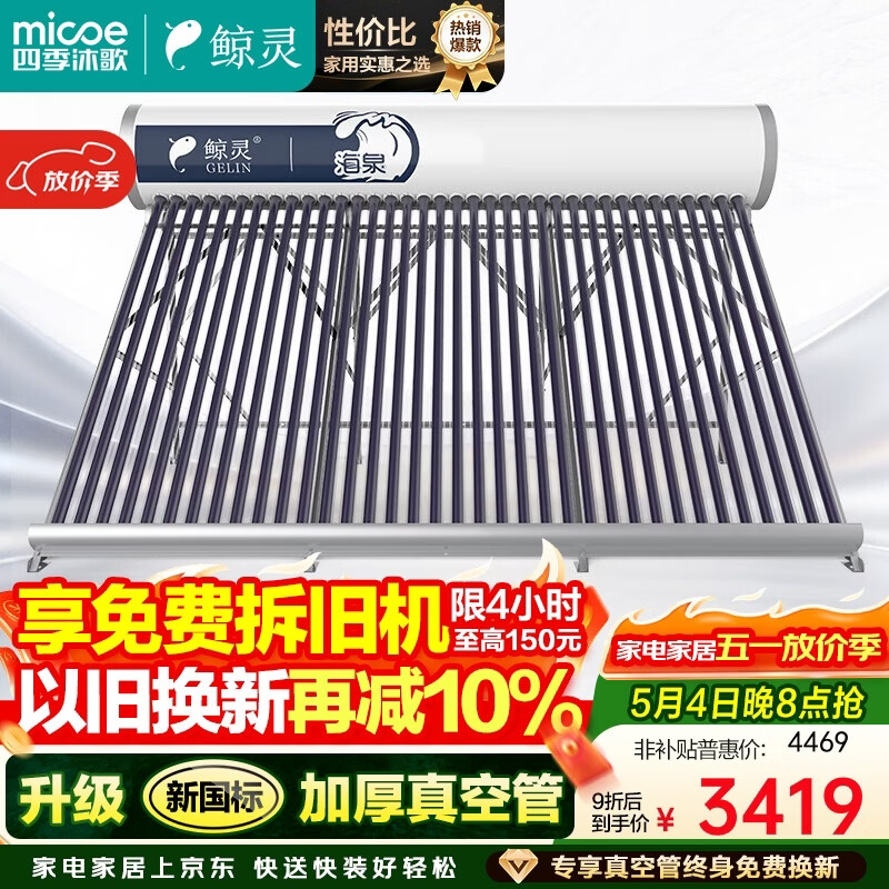 四季沐歌（MICOE）鲸灵系列太阳能热水器 家用防冻全自动 双上下水口 带电加热 大容量 30管220L （5-7人）包安装