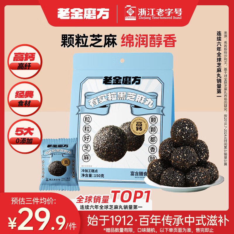 老金磨方有实粒黑芝麻丸150g九蒸九晒高膳食纤维孕妇即食健康独立包装