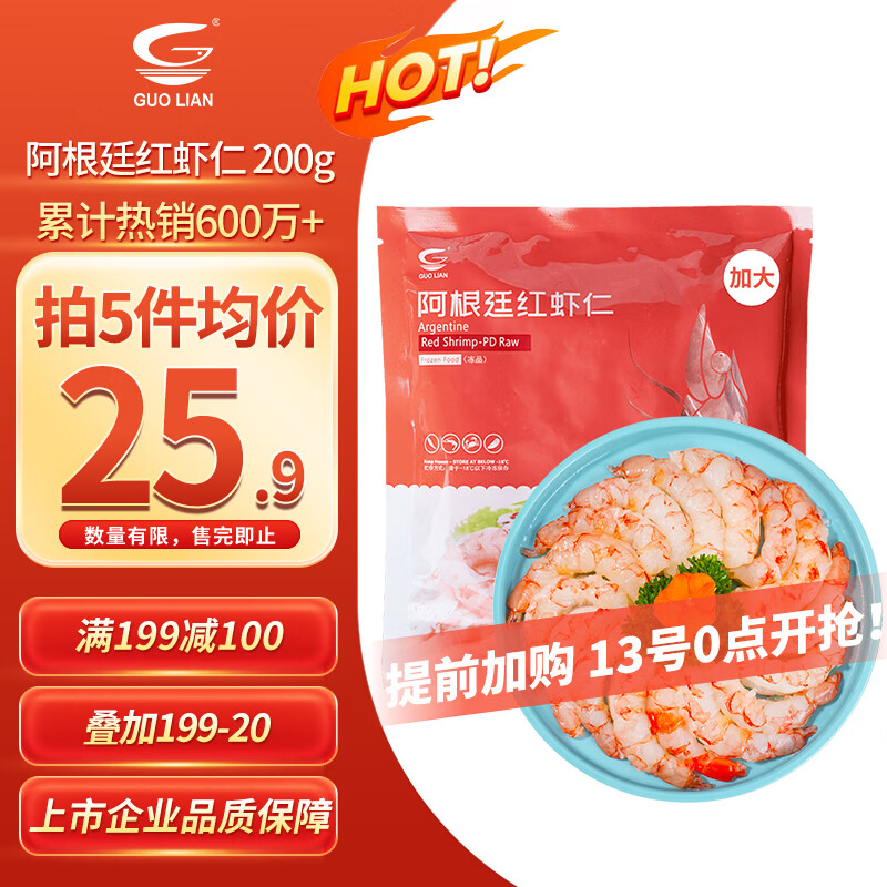 GUO LIAN国联 阿根廷红虾仁加大号无冰净重200g 7-13只 京东虾仁品质保障