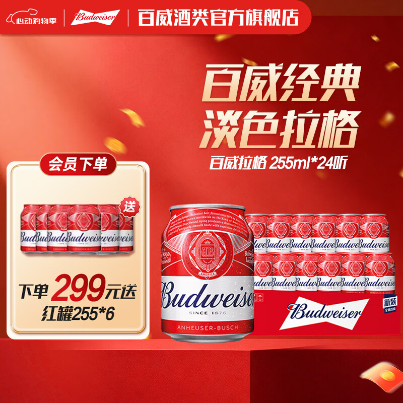 百威红色经典红罐  淡色拉格高端小麦啤酒  浓郁醇厚酒水 京东物流  255ml*24罐 整箱装