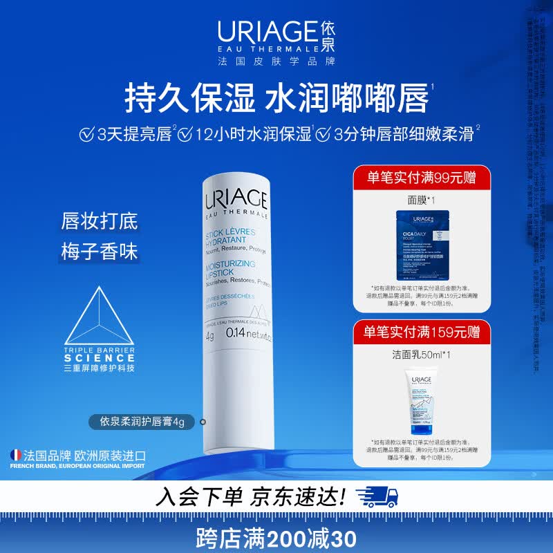 依泉（Uriage）柔润唇膏4g(白唇)保湿滋润男女唇膜 淡化唇纹