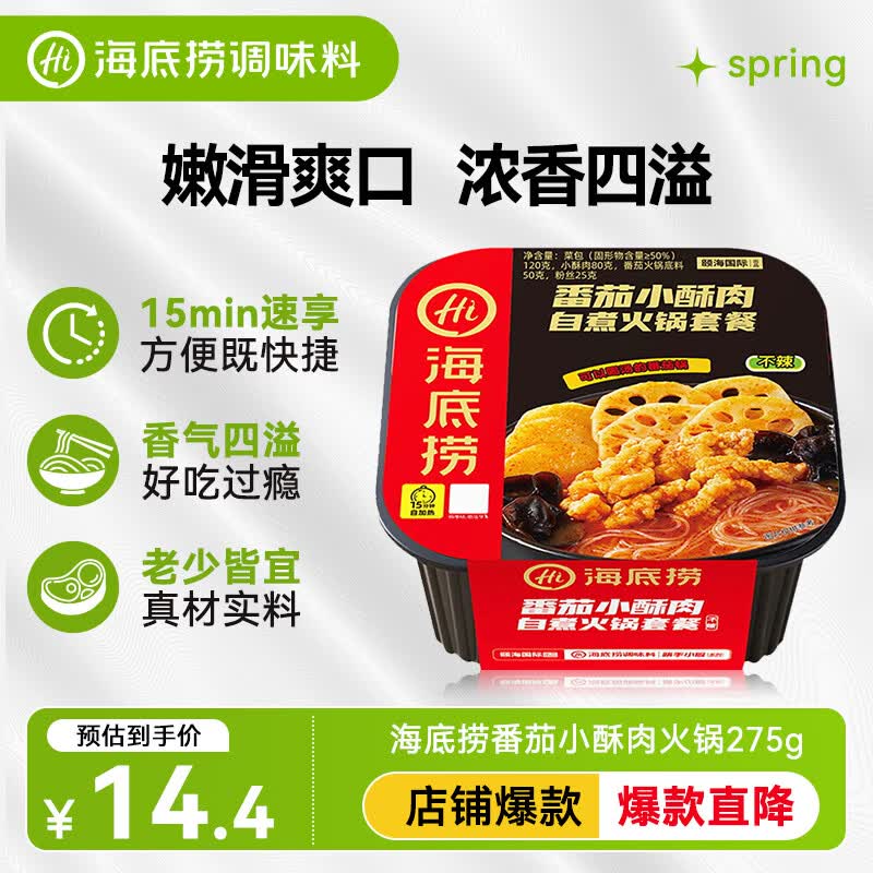 海底捞自热火锅 方便速食免煮出游野餐零食番茄小酥肉火锅275g