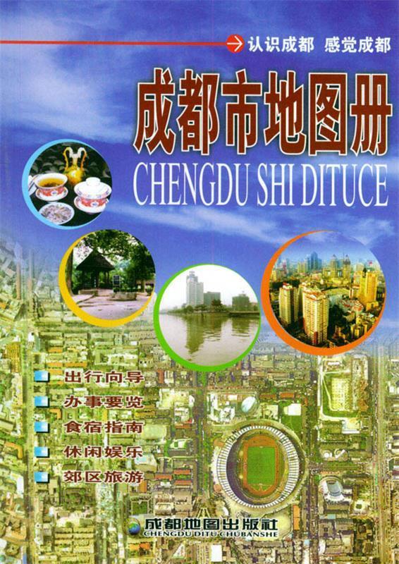 市地图册 地图出版社 编著 地图出版社