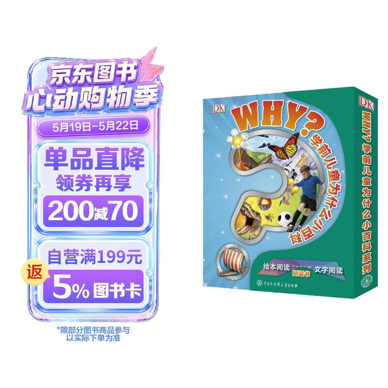 DK学前儿童为什么小百科系列（全二册） 