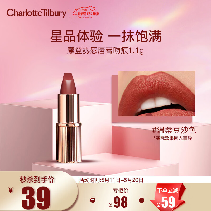 Charlotte TilburyCT摩登雾感唇膏吻痕 1.1g 百搭豆沙色 体验装 520礼物送女友