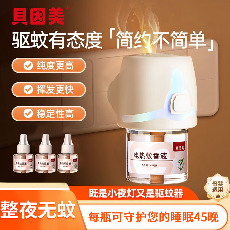 贝因美(Beingmate)电热蚊香液家用插电式无烟无味防蚊驱蚊加热器套装 驱蚊套装(1器3液)