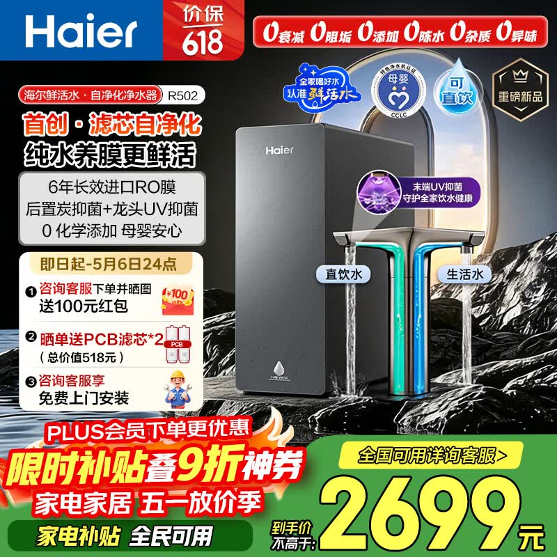 海尔（Haier）鲜活水自净化净水器P5全水路抑菌0阻垢剂1400G反渗透纯水洗膜6年长效京东自营智能龙头UV抑菌