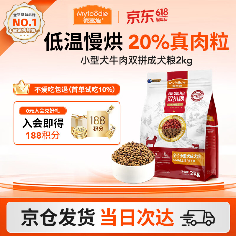 麦富迪（Myfoodie）狗粮牛肉双拼大小通用型成幼犬粮贵宾泰迪柯基金毛通用粮 【2.0版】小型犬牛肉双拼成犬粮2kg