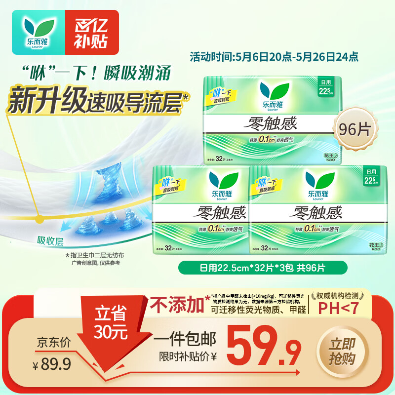 乐而雅花王零触感超丝薄透气日用卫生巾22.5cm3包装96片姨妈巾京东自营