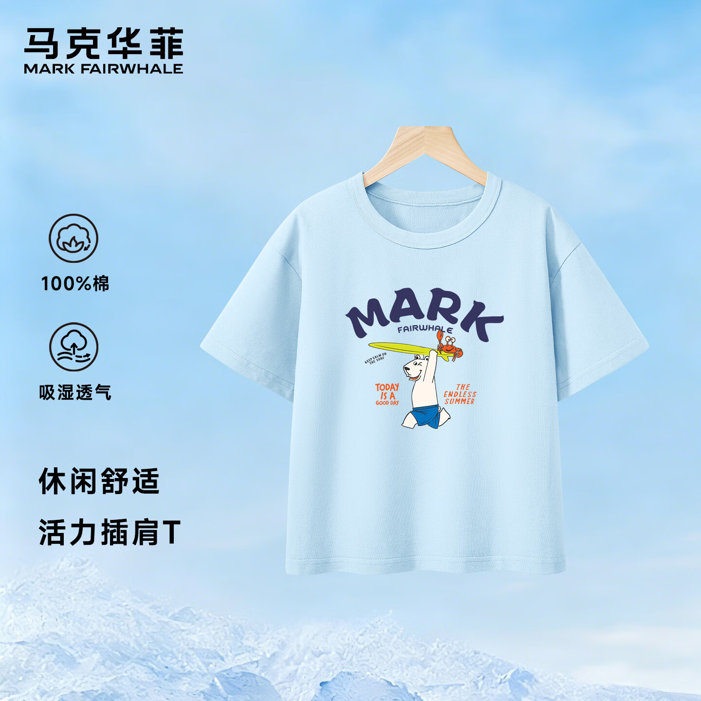 马克华菲（MARK FAIRWHALE）儿童短袖夏季男童女童纯棉T恤中小童简约上衣吸湿透气 冰雪蓝 蟹伴熊浪 90